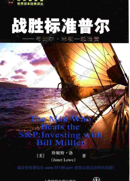 1.7战胜标准普尔——与比尔·米勒一起投资(美)珍妮特·洛