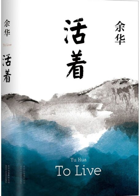 活着