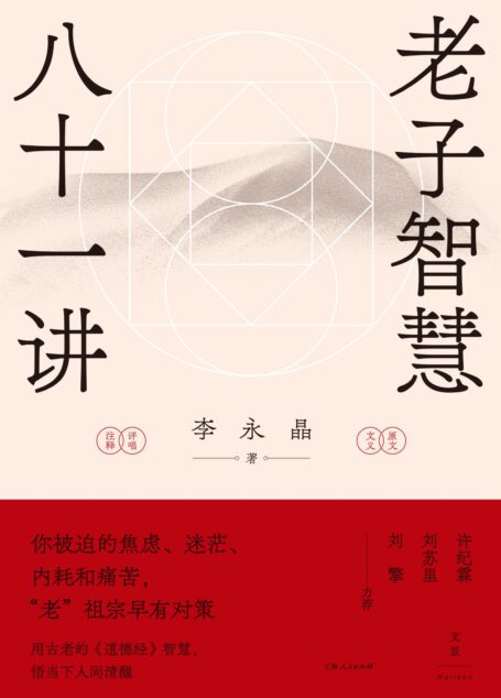 老子智慧八十一讲