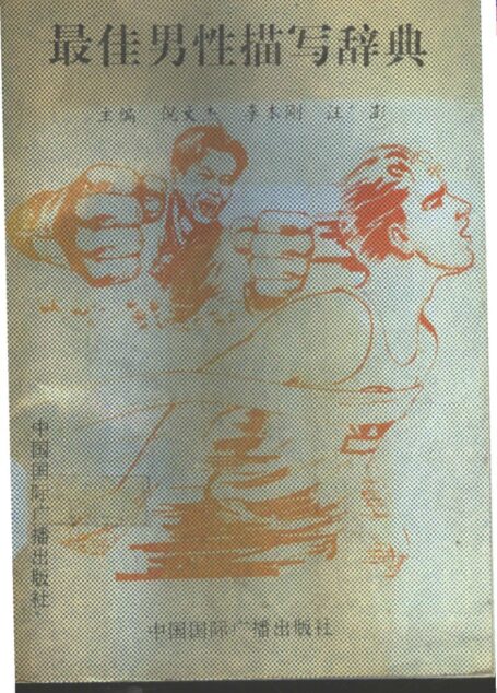 最佳男性描写辞典 (倪文杰等主编)