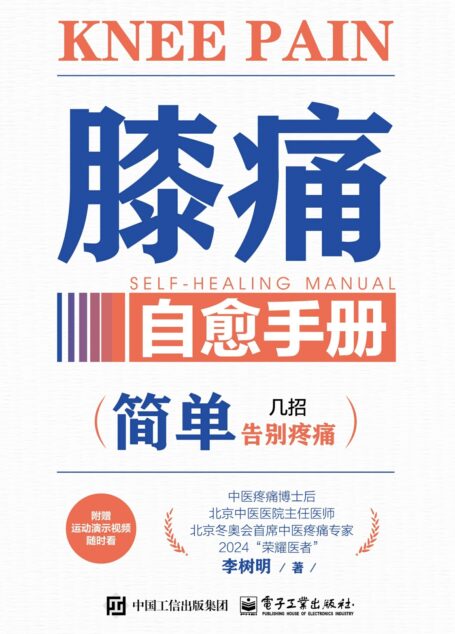 膝痛自愈手册