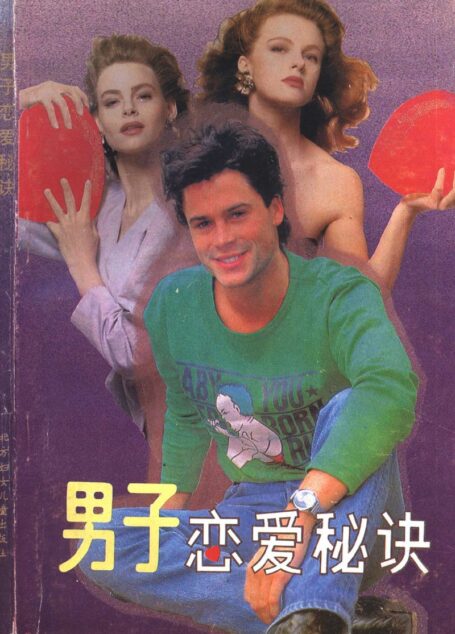 男子恋爱秘诀 献给青春期男子汉的336条妙计 (和华,林纪编著)