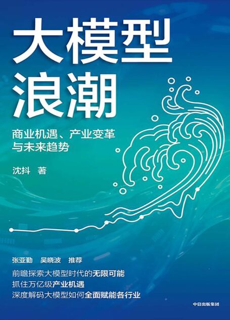 大模型浪潮:商业机遇、产业变革与未来趋势