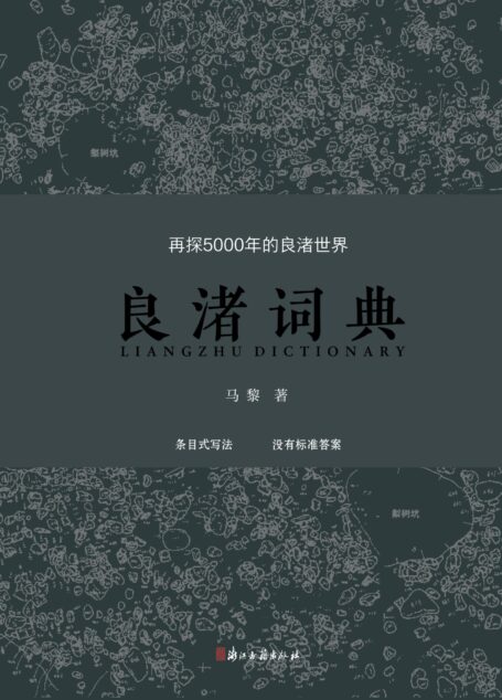 良渚词典