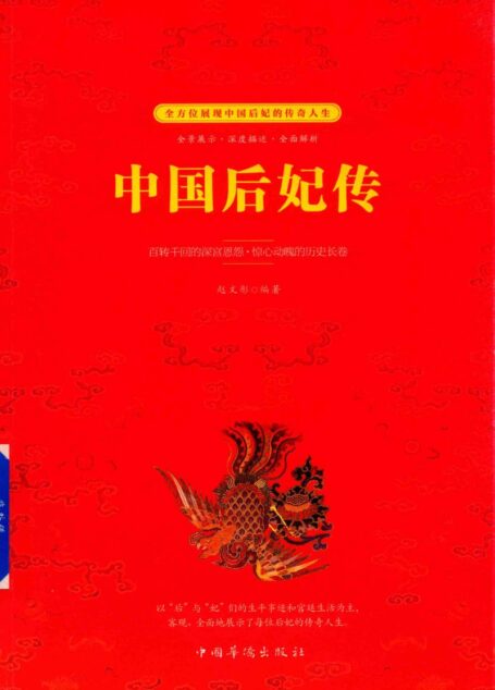 中国后妃传 (赵文彤编著)