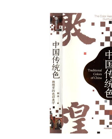 中国传统色-敦煌里的色彩美学