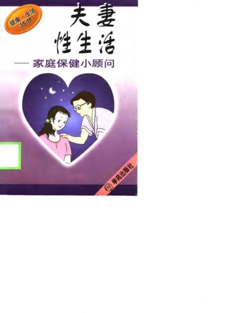 夫妻性生活家庭保健小顾问 (虞丽萍编著)