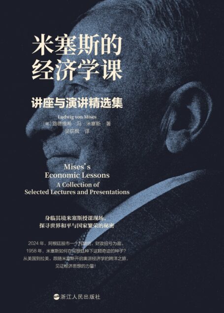 米塞斯的经济学课:讲座与演讲精选集