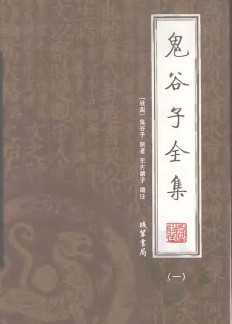 鬼谷子全集 ([战国]鬼谷子)