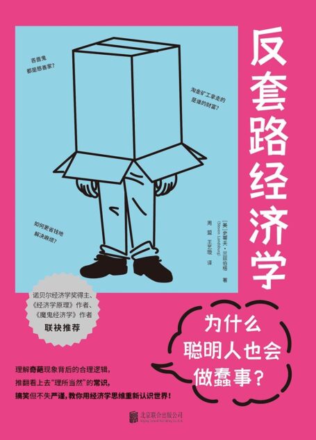 反套路经济学-为什么聪明人也会做蠢事?