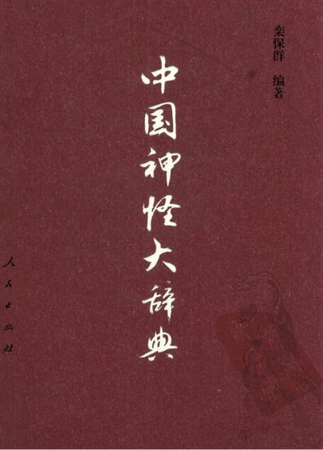 中国神怪大辞典 (栾保群)