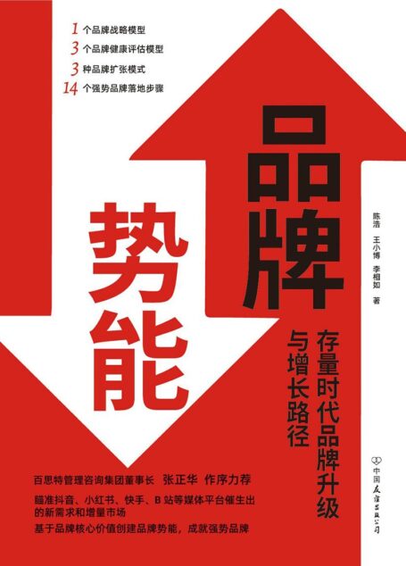 品牌势能:存量时代品牌升级与增长路径