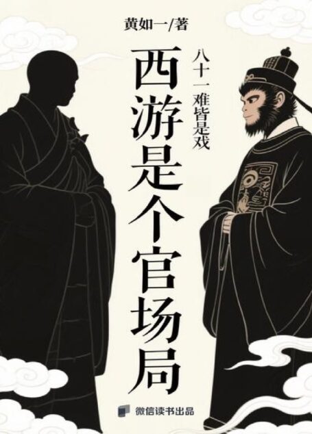 西游是个官场局八十一难皆是戏 (黄如一)