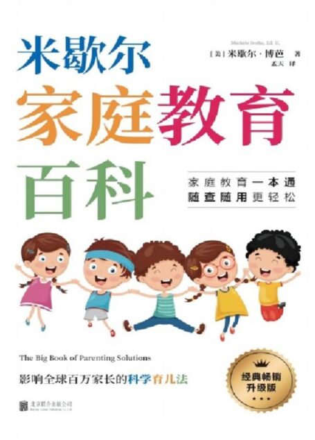 米歇尔家庭教育百科