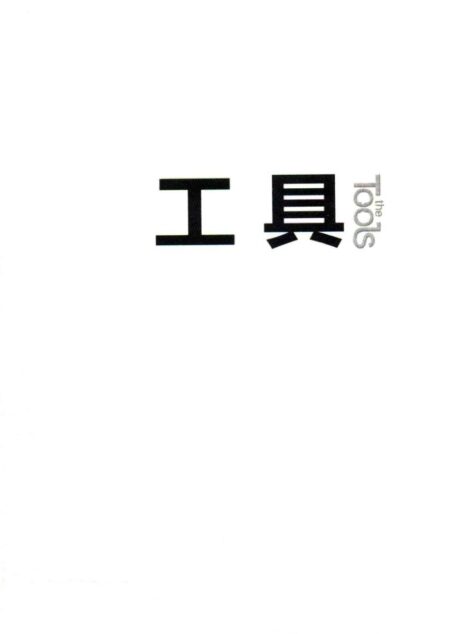 工具