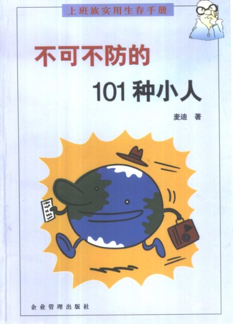 不可不防的101种小人 (麦迪编著)