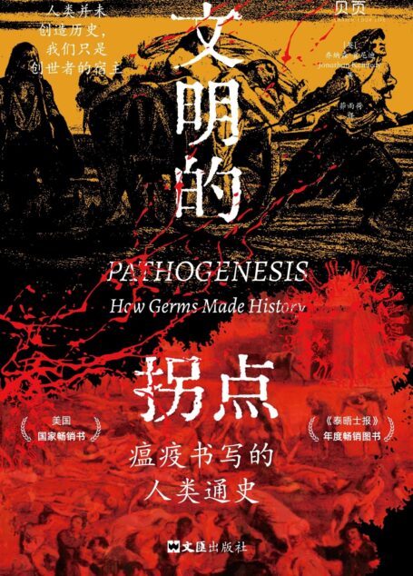 文明的拐点：瘟疫书写的人类通史