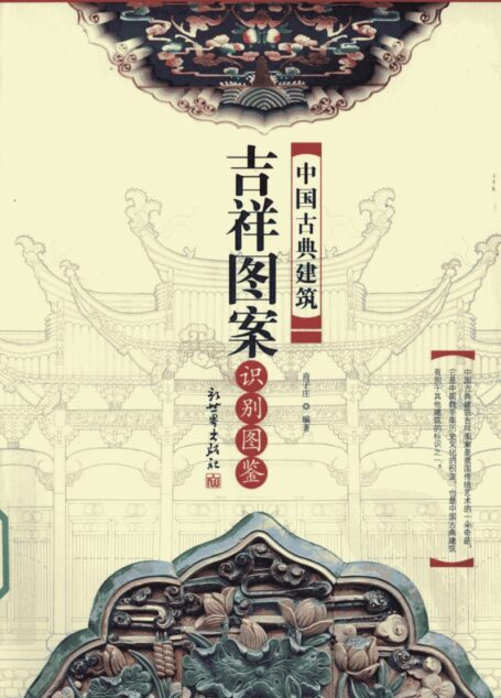 008 中国古典建筑吉祥图案识别图鉴 (商子庄)