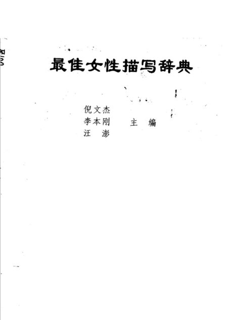 最佳女性描写辞典 (主编)