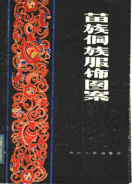 021 苗族侗族服饰图案