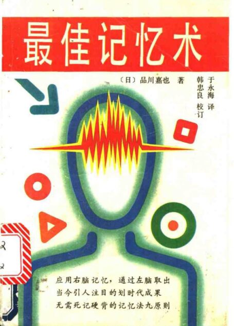 最佳记忆术 (（日）品川嘉也著；于永海译)