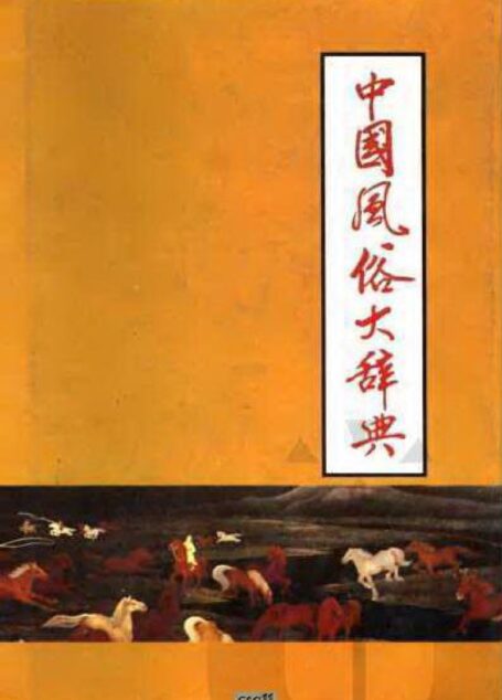 中国风俗大辞典 – Dictionary of Chinese Customs (申士垚.傅美琳)