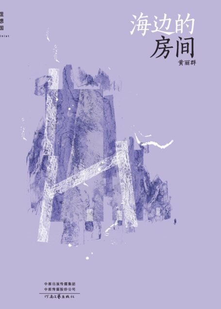 海边的房间(豆瓣高人气期待华语小说 荣获时报文学奖、联合报文学奖、林荣三文学奖等华文奖项,同名小说改编影片入选金马影展 理想国出品)