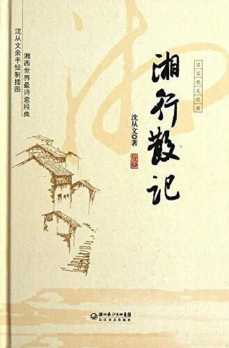 湘行散记-沈从文