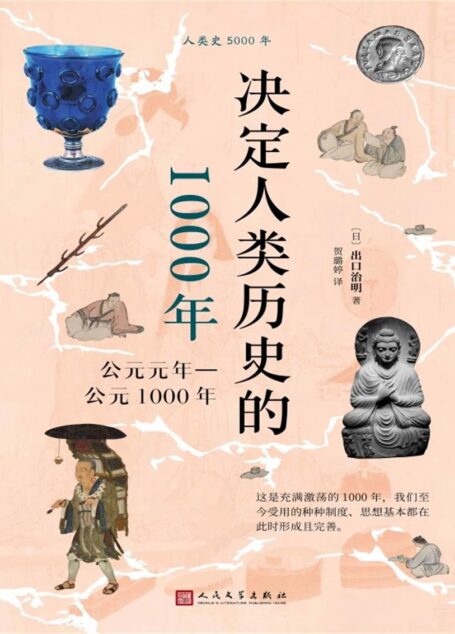 决定人类历史的1000年:公元元年—公元1000年