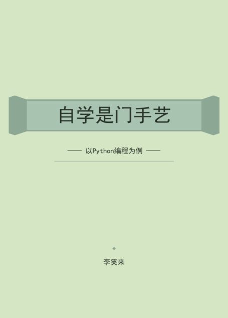 自学是门手艺