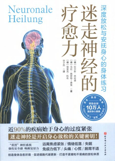 迷走神经的疗愈力 深度放松与安抚身心的身体练习 ([德]拉尔斯·林哈德 等)