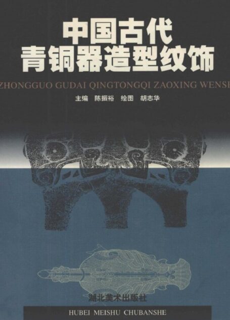 009 中国古代青铜器造型纹饰 (陈振裕)