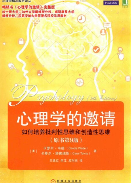 心理学的邀请(原书第9版)