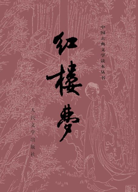 红楼梦