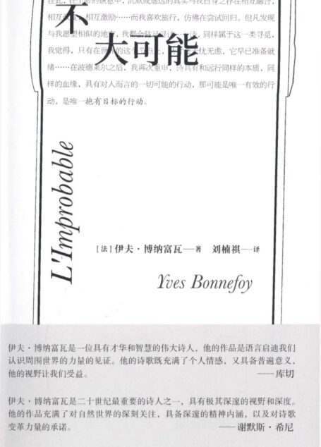 不大可能 ([法]伊夫·博纳富瓦)