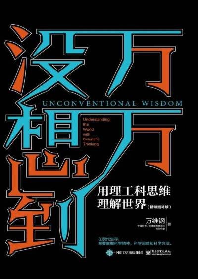 万万没想到:用理工科思维理解世界:精装增补版