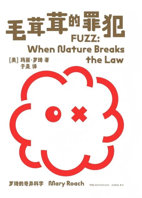 罗琦的奇异科学:毛茸茸的罪犯