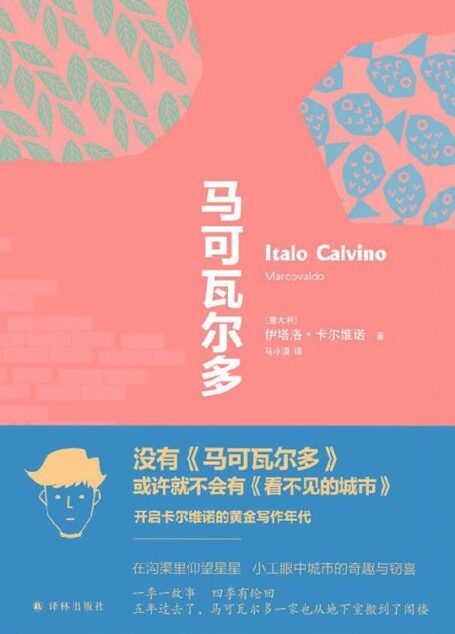 马可瓦尔多(卡尔维诺黄金写作年代的经典之作!豆瓣评分高达9.0!) (卡尔维诺作品)