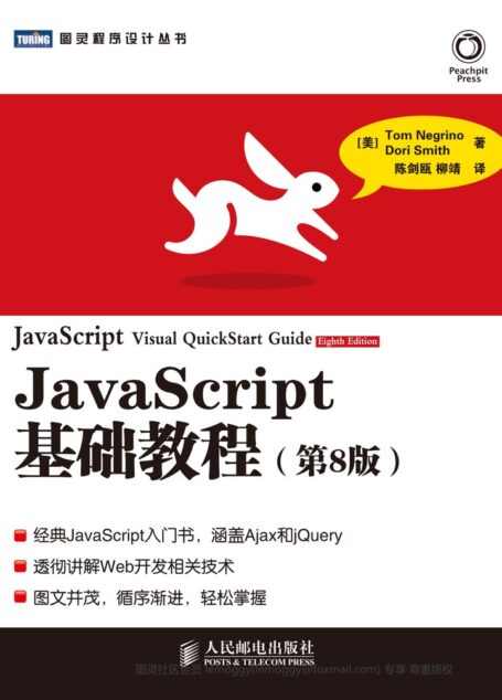 JavaScript基础教程(第8版)