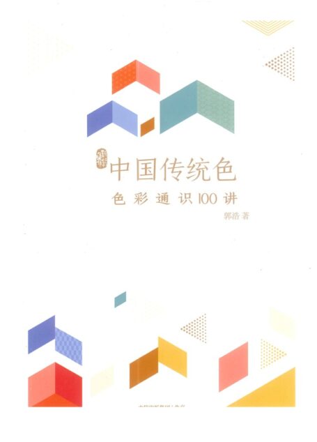 中国传统色——色彩通识100讲