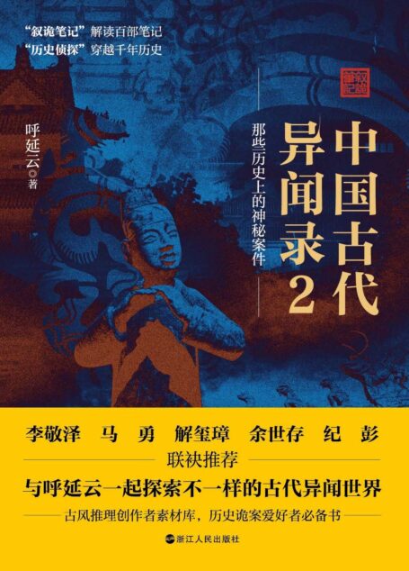 中国古代异闻录2:那些历史上的神秘案件