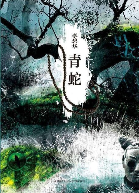 青蛇