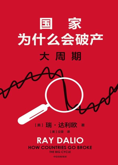 国家为什么会破产:大周期