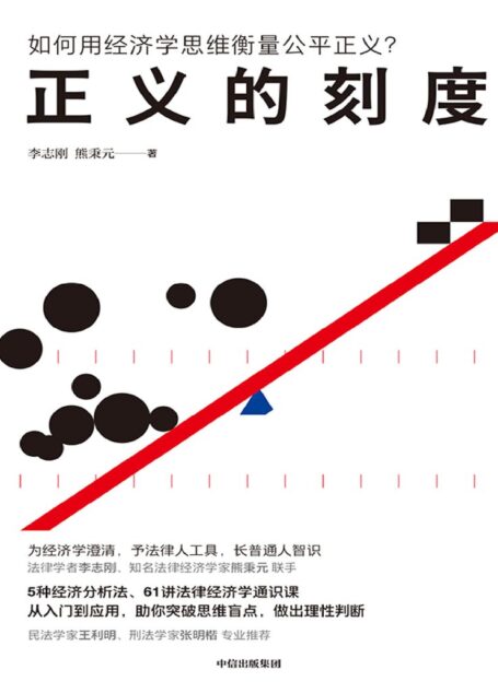 正义的刻度 (SoBooKs.cc 李志刚 熊秉元)