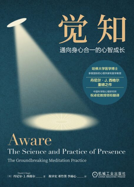 觉知:通向身心合一的心智成长