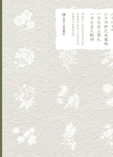 植物先生:二十四节气植物研学课