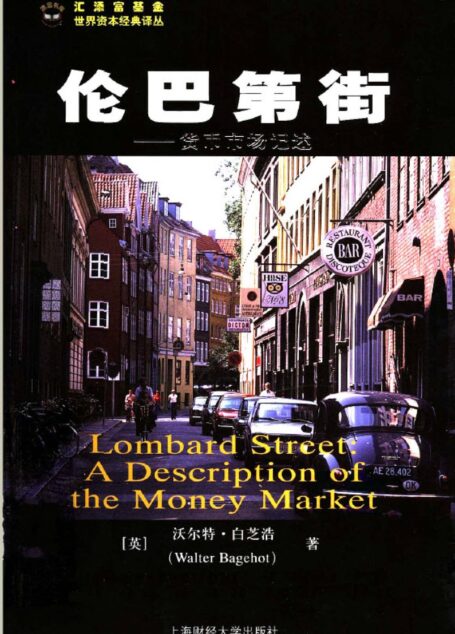 1.1伦巴第街:货币市场记述