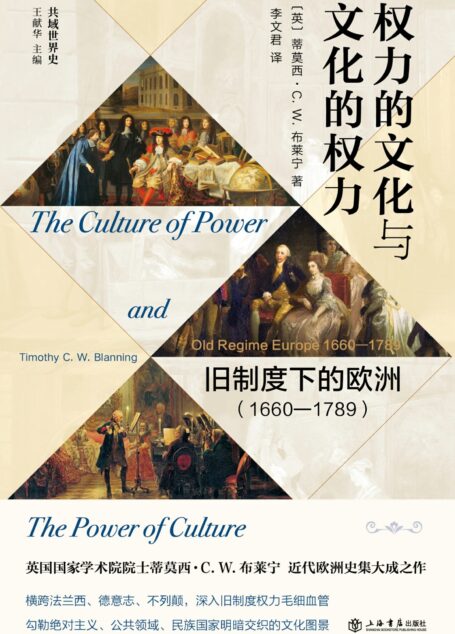 权力的文化与文化的权力：旧制度下的欧洲（1660-1789）