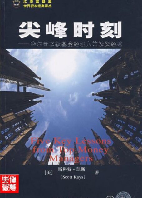 1.6尖峰时刻 华尔街顶级基金经理人的投资经验