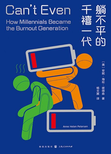躺不平的千禧一代